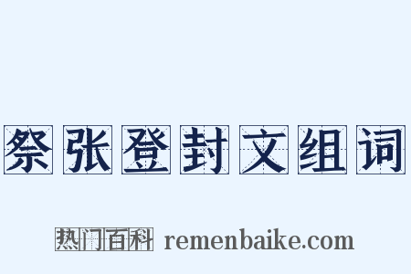 祭张登封文组词是什么意思的图片
